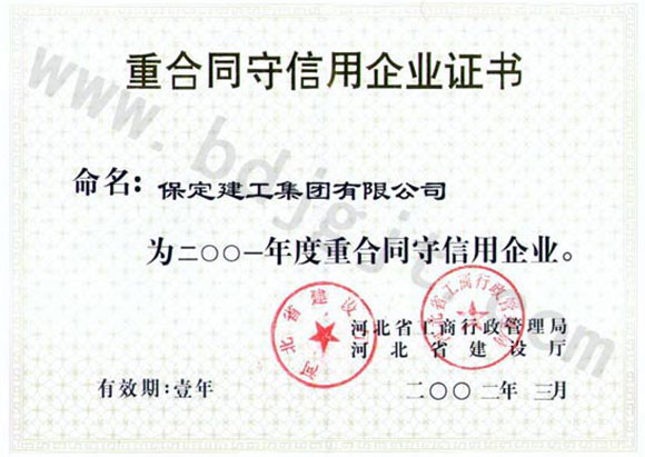2001年省級(jí)重合同守信用證書