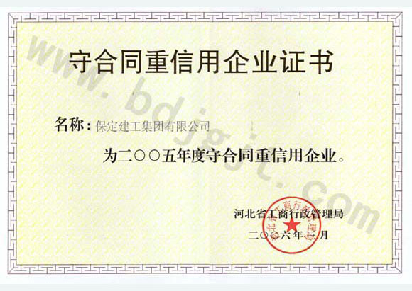 2005年度省級(jí)守合同重信用